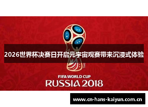 2026世界杯决赛日开启元宇宙观赛带来沉浸式体验 2026世界杯决赛日开启元宇宙观赛带来沉浸式体验