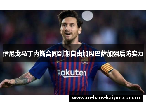 伊尼戈马丁内斯合同到期自由加盟巴萨加强后防实力 伊尼戈马丁内斯合同到期自由加盟巴萨加强后防实力