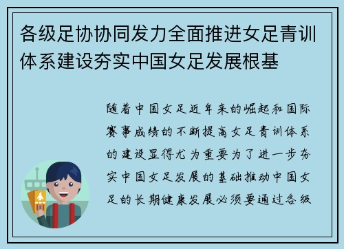 各级足协协同发力全面推进女足青训体系建设夯实中国女足发展根基 各级足协协同发力全面推进女足青训体系建设夯实中国女足发展根基