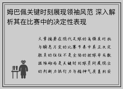 姆巴佩关键时刻展现领袖风范 深入解析其在比赛中的决定性表现 姆巴佩关键时刻展现领袖风范 深入解析其在比赛中的决定性表现