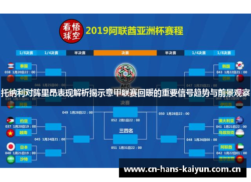 托纳利对阵里昂表现解析揭示意甲联赛回暖的重要信号趋势与前景观察 托纳利对阵里昂表现解析揭示意甲联赛回暖的重要信号趋势与前景观察