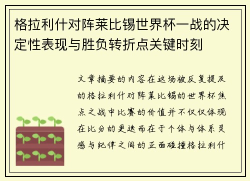 格拉利什对阵莱比锡世界杯一战的决定性表现与胜负转折点关键时刻 格拉利什对阵莱比锡世界杯一战的决定性表现与胜负转折点关键时刻