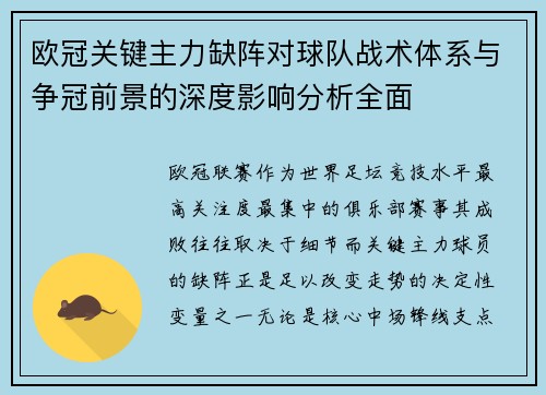 欧冠关键主力缺阵对球队战术体系与争冠前景的深度影响分析全面 欧冠关键主力缺阵对球队战术体系与争冠前景的深度影响分析全面