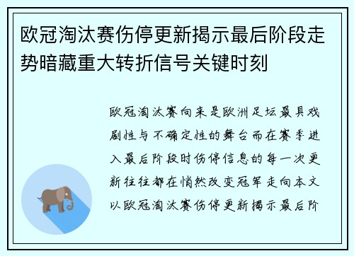 欧冠淘汰赛伤停更新揭示最后阶段走势暗藏重大转折信号关键时刻 欧冠淘汰赛伤停更新揭示最后阶段走势暗藏重大转折信号关键时刻