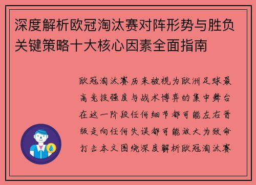 深度解析欧冠淘汰赛对阵形势与胜负关键策略十大核心因素全面指南 深度解析欧冠淘汰赛对阵形势与胜负关键策略十大核心因素全面指南