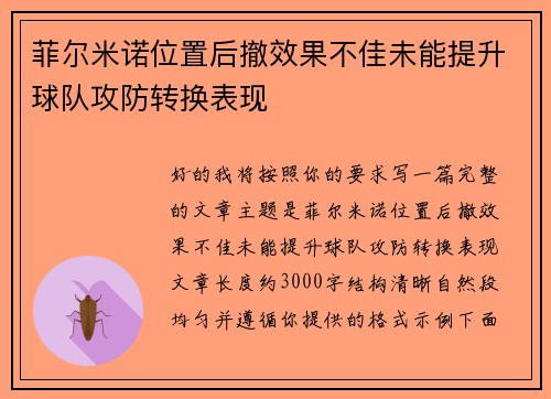 菲尔米诺位置后撤效果不佳未能提升球队攻防转换表现 菲尔米诺位置后撤效果不佳未能提升球队攻防转换表现