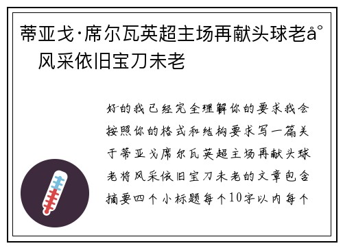 蒂亚戈·席尔瓦英超主场再献头球老将风采依旧宝刀未老 蒂亚戈·席尔瓦英超主场再献头球老将风采依旧宝刀未老