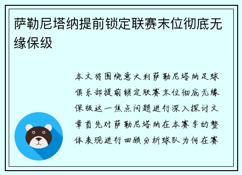 萨勒尼塔纳提前锁定联赛末位彻底无缘保级 萨勒尼塔纳提前锁定联赛末位彻底无缘保级
