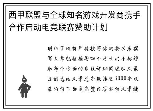 西甲联盟与全球知名游戏开发商携手合作启动电竞联赛赞助计划 西甲联盟与全球知名游戏开发商携手合作启动电竞联赛赞助计划