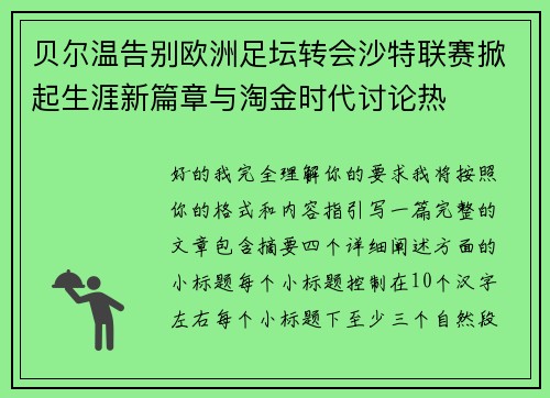 贝尔温告别欧洲足坛转会沙特联赛掀起生涯新篇章与淘金时代讨论热 贝尔温告别欧洲足坛转会沙特联赛掀起生涯新篇章与淘金时代讨论热