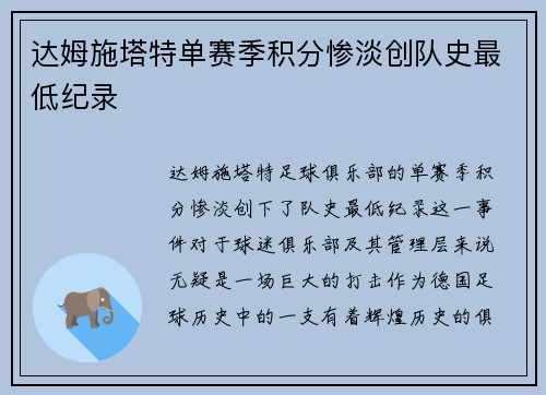达姆施塔特单赛季积分惨淡创队史最低纪录 达姆施塔特单赛季积分惨淡创队史最低纪录