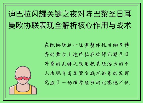 迪巴拉闪耀关键之夜对阵巴黎圣日耳曼欧协联表现全解析核心作用与战术价值 迪巴拉闪耀关键之夜对阵巴黎圣日耳曼欧协联表现全解析核心作用与战术价值