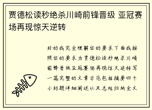 贾德松读秒绝杀川崎前锋晋级 亚冠赛场再现惊天逆转 贾德松读秒绝杀川崎前锋晋级 亚冠赛场再现惊天逆转