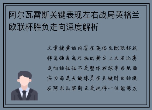 阿尔瓦雷斯关键表现左右战局英格兰欧联杯胜负走向深度解析 阿尔瓦雷斯关键表现左右战局英格兰欧联杯胜负走向深度解析