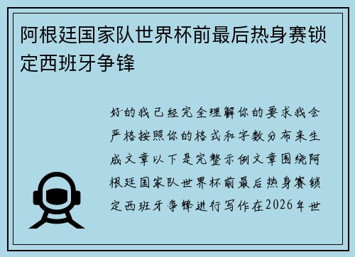 阿根廷国家队世界杯前最后热身赛锁定西班牙争锋 阿根廷国家队世界杯前最后热身赛锁定西班牙争锋