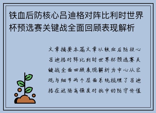 铁血后防核心吕迪格对阵比利时世界杯预选赛关键战全面回顾表现解析 铁血后防核心吕迪格对阵比利时世界杯预选赛关键战全面回顾表现解析