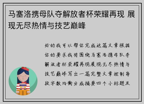 马塞洛携母队夺解放者杯荣耀再现 展现无尽热情与技艺巅峰 马塞洛携母队夺解放者杯荣耀再现 展现无尽热情与技艺巅峰