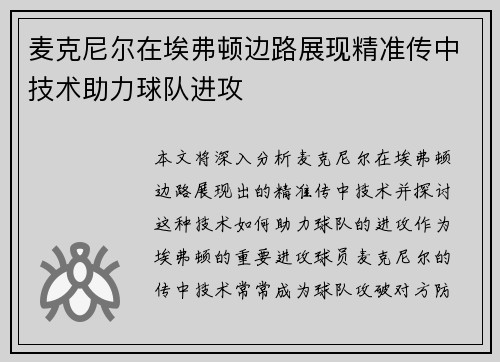 麦克尼尔在埃弗顿边路展现精准传中技术助力球队进攻 麦克尼尔在埃弗顿边路展现精准传中技术助力球队进攻