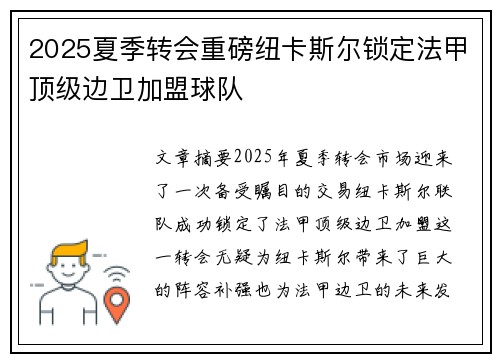 2025夏季转会重磅纽卡斯尔锁定法甲顶级边卫加盟球队 2025夏季转会重磅纽卡斯尔锁定法甲顶级边卫加盟球队