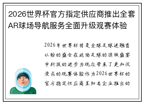 2026世界杯官方指定供应商推出全套AR球场导航服务全面升级观赛体验 2026世界杯官方指定供应商推出全套AR球场导航服务全面升级观赛体验