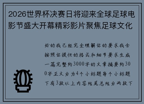 2026世界杯决赛日将迎来全球足球电影节盛大开幕精彩影片聚焦足球文化 2026世界杯决赛日将迎来全球足球电影节盛大开幕精彩影片聚焦足球文化