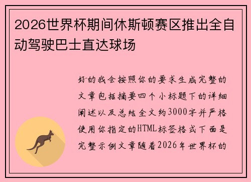 2026世界杯期间休斯顿赛区推出全自动驾驶巴士直达球场 2026世界杯期间休斯顿赛区推出全自动驾驶巴士直达球场
