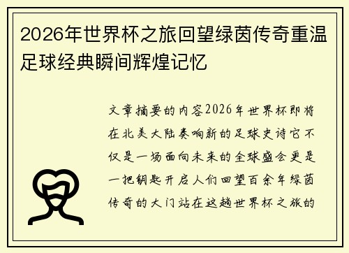 2026年世界杯之旅回望绿茵传奇重温足球经典瞬间辉煌记忆 2026年世界杯之旅回望绿茵传奇重温足球经典瞬间辉煌记忆