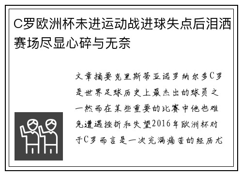 C罗欧洲杯未进运动战进球失点后泪洒赛场尽显心碎与无奈 C罗欧洲杯未进运动战进球失点后泪洒赛场尽显心碎与无奈