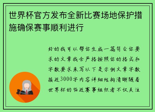 世界杯官方发布全新比赛场地保护措施确保赛事顺利进行 世界杯官方发布全新比赛场地保护措施确保赛事顺利进行