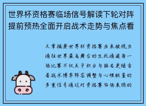 世界杯资格赛临场信号解读下轮对阵提前预热全面开启战术走势与焦点看点 世界杯资格赛临场信号解读下轮对阵提前预热全面开启战术走势与焦点看点