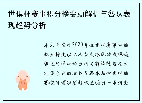 世俱杯赛事积分榜变动解析与各队表现趋势分析 世俱杯赛事积分榜变动解析与各队表现趋势分析
