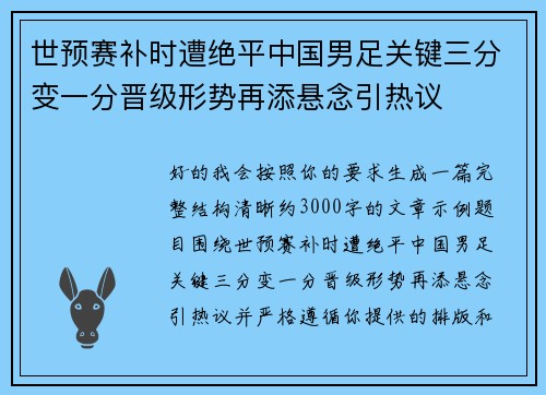 世预赛补时遭绝平中国男足关键三分变一分晋级形势再添悬念引热议 世预赛补时遭绝平中国男足关键三分变一分晋级形势再添悬念引热议