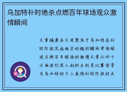 乌加特补时绝杀点燃百年球场观众激情瞬间 乌加特补时绝杀点燃百年球场观众激情瞬间