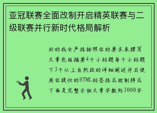 亚冠联赛全面改制开启精英联赛与二级联赛并行新时代格局解析 亚冠联赛全面改制开启精英联赛与二级联赛并行新时代格局解析