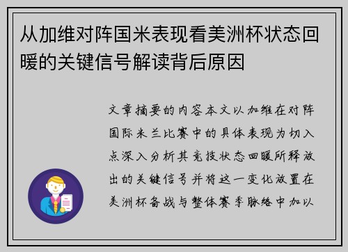 从加维对阵国米表现看美洲杯状态回暖的关键信号解读背后原因 从加维对阵国米表现看美洲杯状态回暖的关键信号解读背后原因