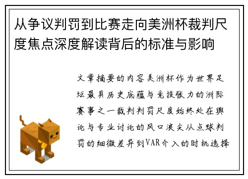 从争议判罚到比赛走向美洲杯裁判尺度焦点深度解读背后的标准与影响 从争议判罚到比赛走向美洲杯裁判尺度焦点深度解读背后的标准与影响