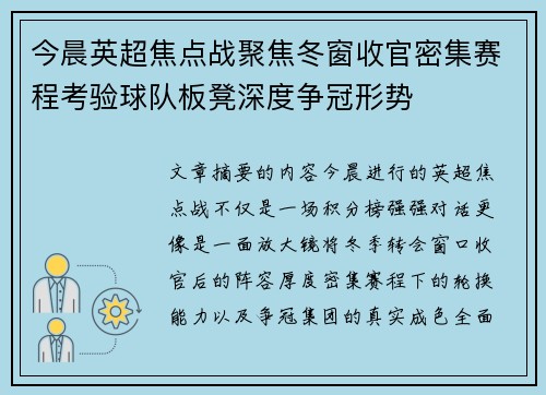 今晨英超焦点战聚焦冬窗收官密集赛程考验球队板凳深度争冠形势