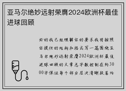 亚马尔绝妙远射荣膺2024欧洲杯最佳进球回顾 亚马尔绝妙远射荣膺2024欧洲杯最佳进球回顾