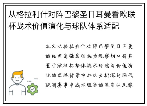 从格拉利什对阵巴黎圣日耳曼看欧联杯战术价值演化与球队体系适配 从格拉利什对阵巴黎圣日耳曼看欧联杯战术价值演化与球队体系适配