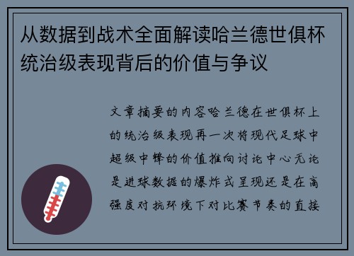 从数据到战术全面解读哈兰德世俱杯统治级表现背后的价值与争议 从数据到战术全面解读哈兰德世俱杯统治级表现背后的价值与争议