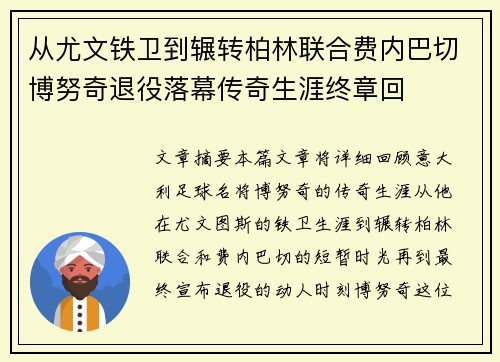 从尤文铁卫到辗转柏林联合费内巴切博努奇退役落幕传奇生涯终章回 从尤文铁卫到辗转柏林联合费内巴切博努奇退役落幕传奇生涯终章回