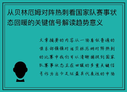 从贝林厄姆对阵热刺看国家队赛事状态回暖的关键信号解读趋势意义 从贝林厄姆对阵热刺看国家队赛事状态回暖的关键信号解读趋势意义