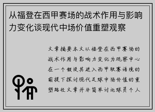 从福登在西甲赛场的战术作用与影响力变化谈现代中场价值重塑观察 从福登在西甲赛场的战术作用与影响力变化谈现代中场价值重塑观察