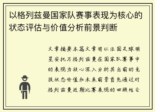 以格列兹曼国家队赛事表现为核心的状态评估与价值分析前景判断 以格列兹曼国家队赛事表现为核心的状态评估与价值分析前景判断