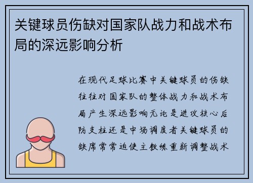 关键球员伤缺对国家队战力和战术布局的深远影响分析 关键球员伤缺对国家队战力和战术布局的深远影响分析
