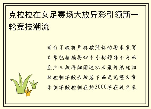 克拉拉在女足赛场大放异彩引领新一轮竞技潮流 克拉拉在女足赛场大放异彩引领新一轮竞技潮流