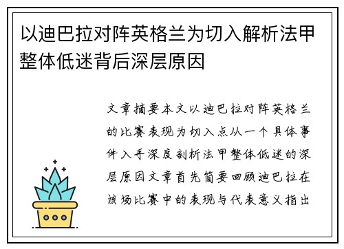 以迪巴拉对阵英格兰为切入解析法甲整体低迷背后深层原因 以迪巴拉对阵英格兰为切入解析法甲整体低迷背后深层原因