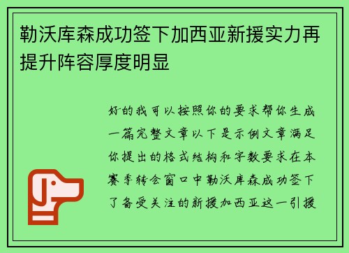 勒沃库森成功签下加西亚新援实力再提升阵容厚度明显 勒沃库森成功签下加西亚新援实力再提升阵容厚度明显