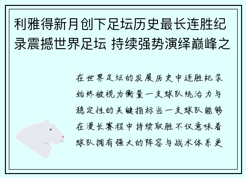 利雅得新月创下足坛历史最长连胜纪录震撼世界足坛 持续强势演绎巅峰之路 利雅得新月创下足坛历史最长连胜纪录震撼世界足坛 持续强势演绎巅峰之路