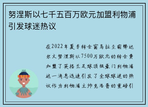 努涅斯以七千五百万欧元加盟利物浦引发球迷热议 努涅斯以七千五百万欧元加盟利物浦引发球迷热议